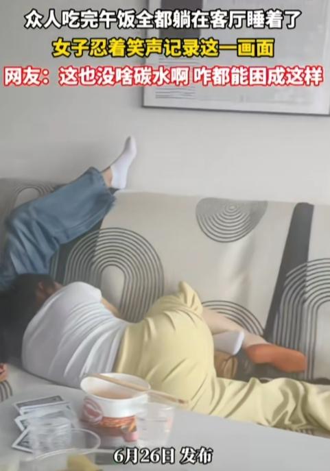 女子忍笑记录的一个画面，众人吃完午饭全都躺在客厅睡着了，就剩她清醒。第一个反