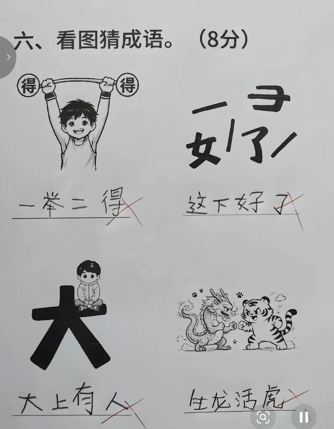 小学生语文看图谜题！孩子答案全打叉，成年人也未必全部答对趣味猜成语动脑闯关
