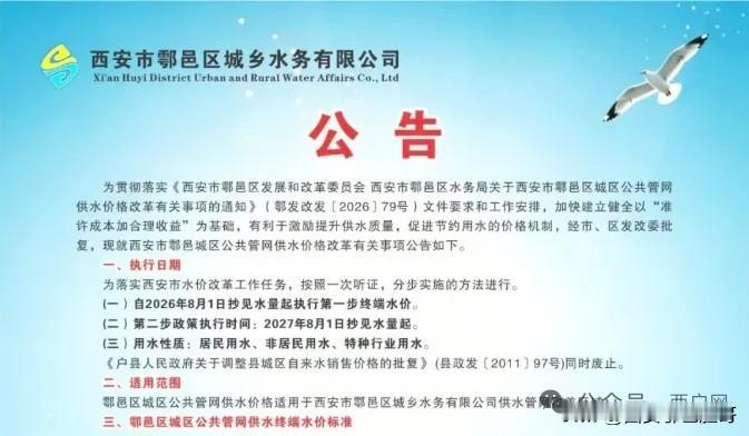 西安鄠邑城区自来水要调价了！根据通知，从2026年8月1日起，按新标准执行。先是