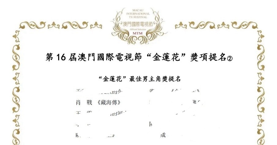 肖战凭借《藏海传》提名第十六届澳门国际电视节金莲花最佳男主角