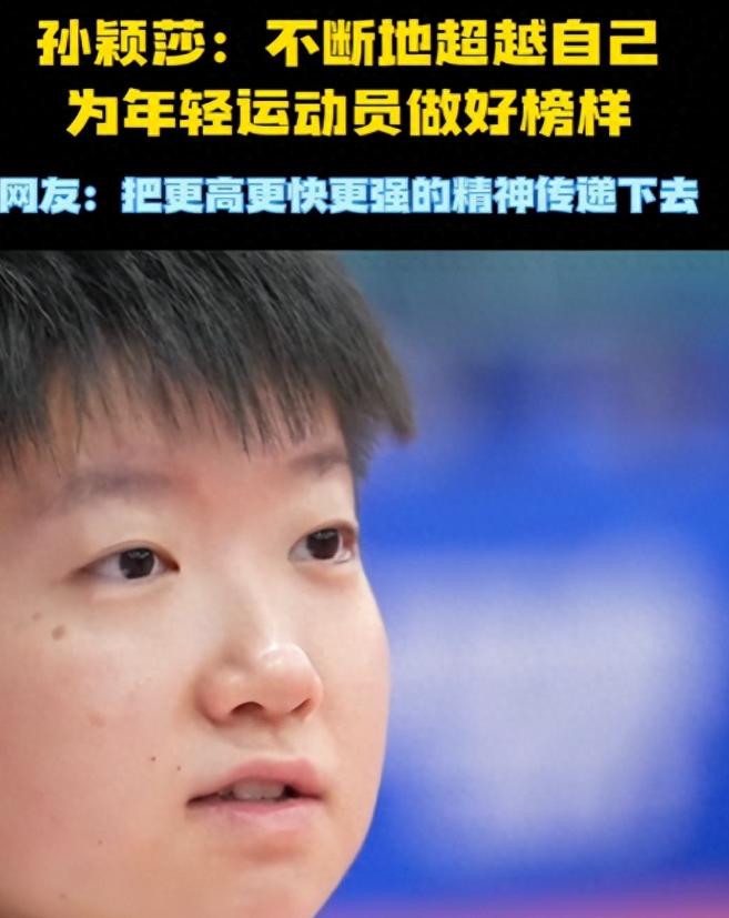 亚运会还没开始，国家体育总局出手，给孙颖莎“打了针强心剂”。距离名古屋亚