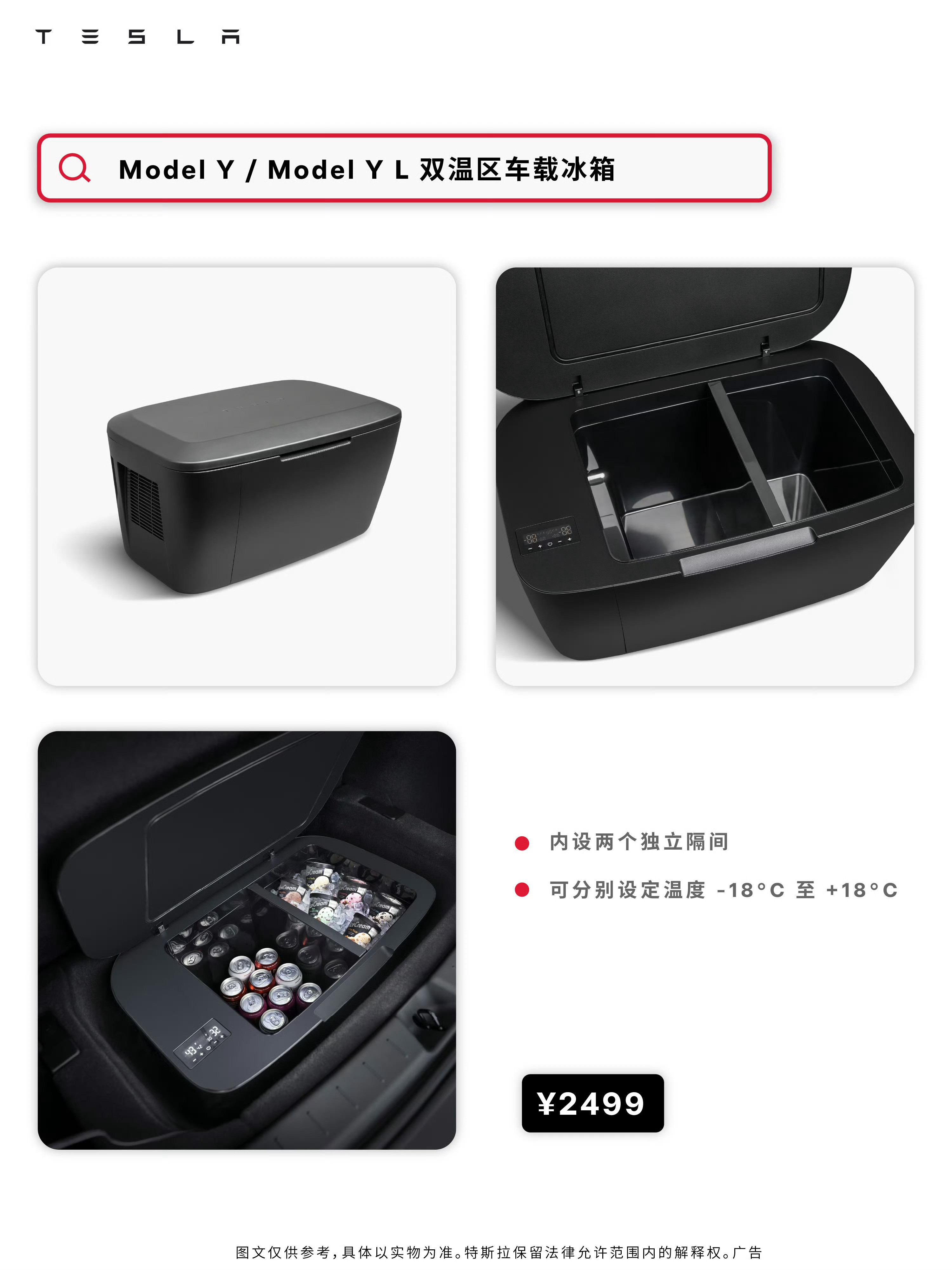 好家伙，特斯拉也出了一个车载冰箱了，卖2499元，适配ModelY，车主们买不