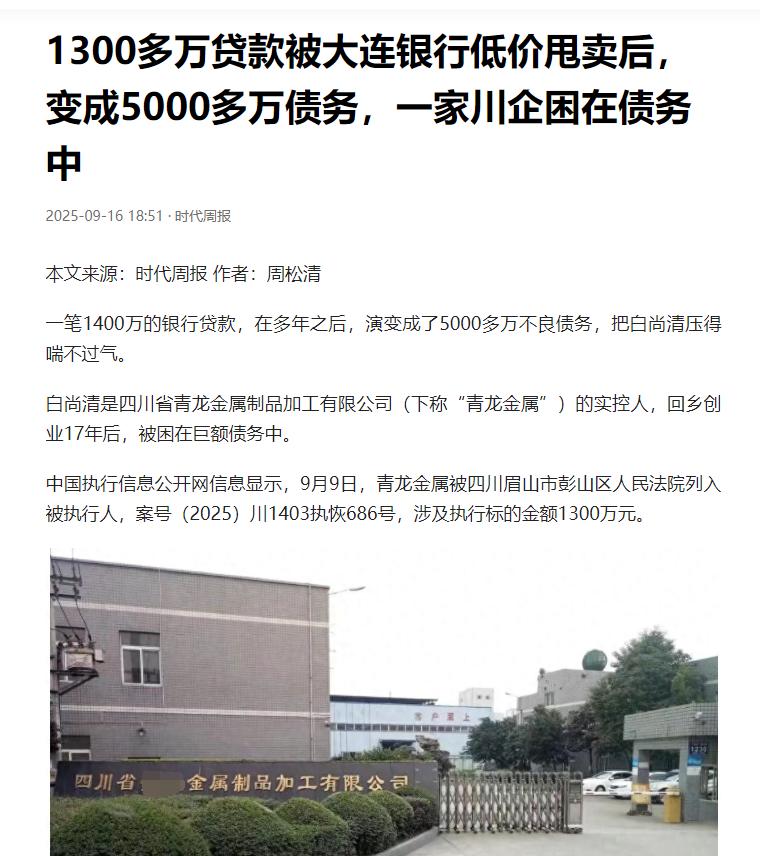 四川眉山，一男子回乡创业17年，开了个工厂，但欠银行债务1400万元，然而银行却