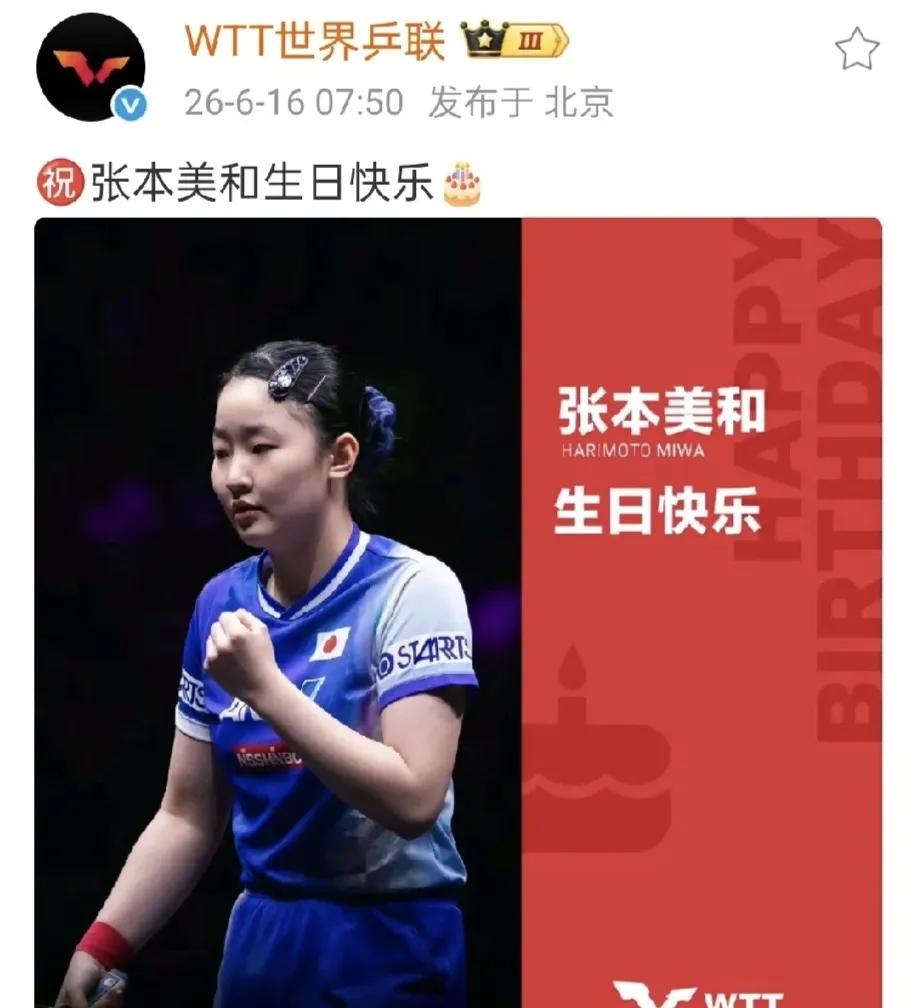尊重强者，张本美和18岁生日有排面，世乒联为她连续发两个祝贺世乒联今天挺给面儿