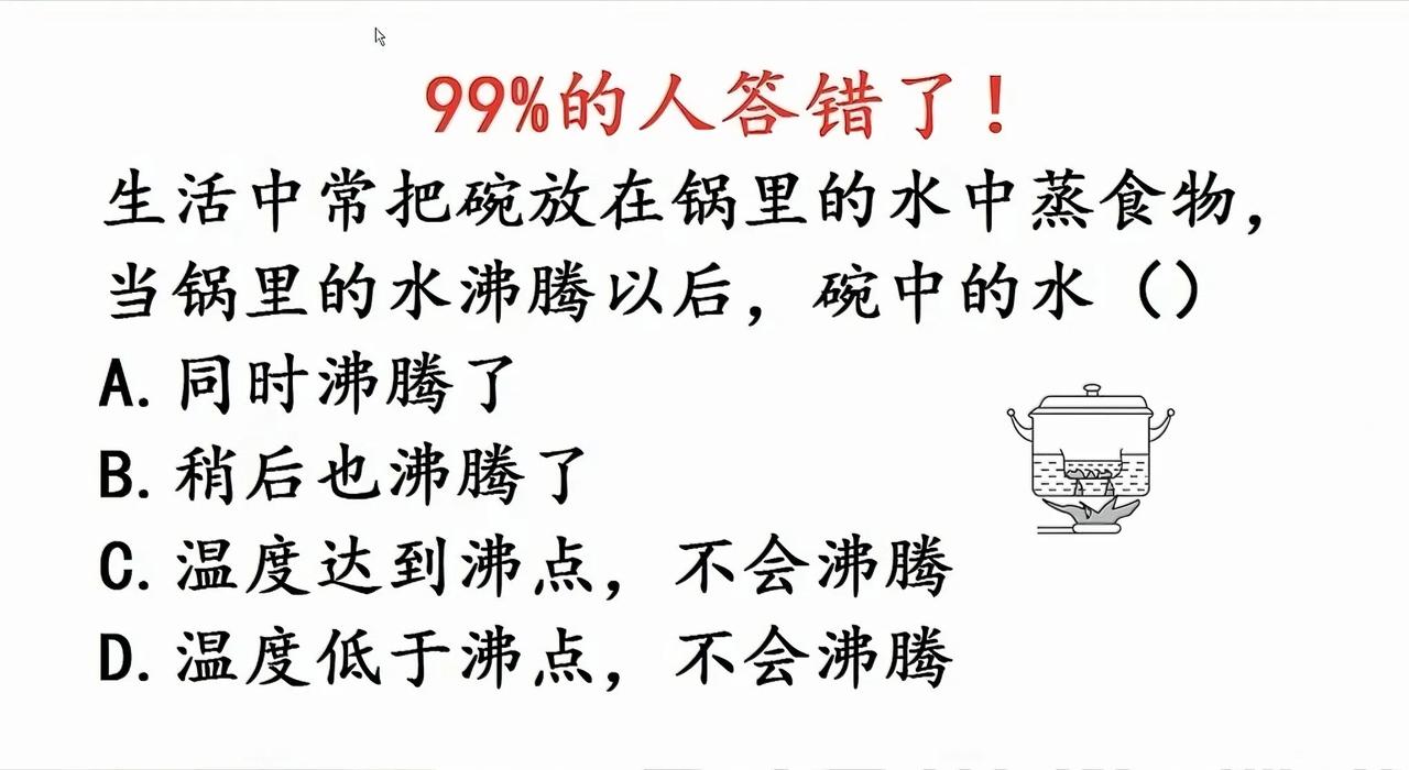 日常蒸东西时，锅烧水沸腾后，碗里的水啥状态？好多人会答错～其实呀，锅里水沸腾后，
