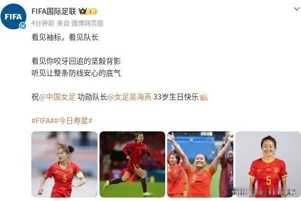 国际足联官博真是太懂人情世故了！今天是中国女足队长吴海燕的33岁生日，值得一提的