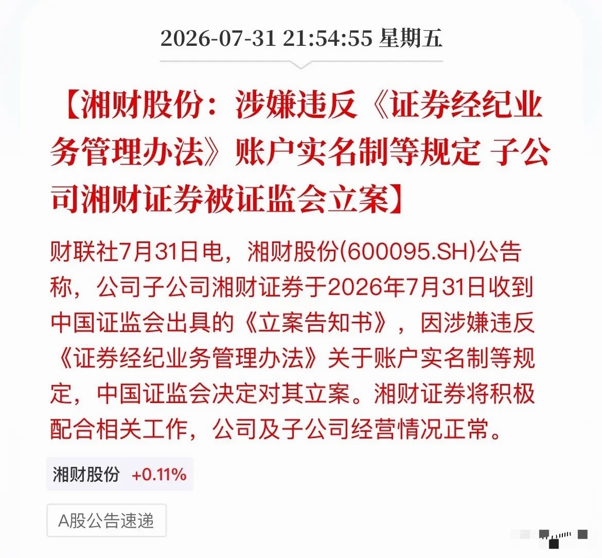 前总裁“老鼠仓”刚罚完，湘财证券又被立案！账户实名制“红线”也敢碰？深夜炸雷！湘