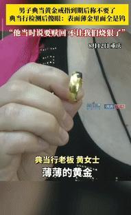 “聪明过头了！”8月12日，重庆一男子典当黄金戒指，老板为检测黄金真伪，拿出火焰