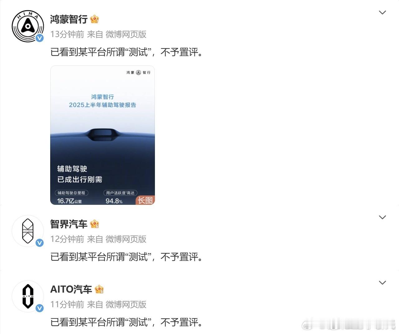鸿蒙智行不予置评某平台的测试离真正的求真务实差太远。假借“科普辅助驾驶安全”
