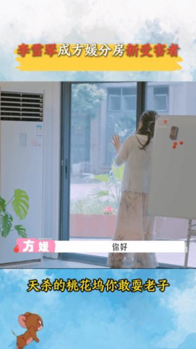 方媛分房拒绝李雪琴方媛在《五十公里桃花坞6》分房环节因未理解规则，让主动申请入住
