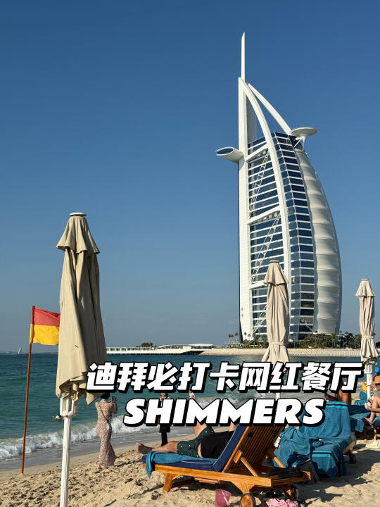 旅行分享|迪拜必打卡网红餐厅 SHIMMERS