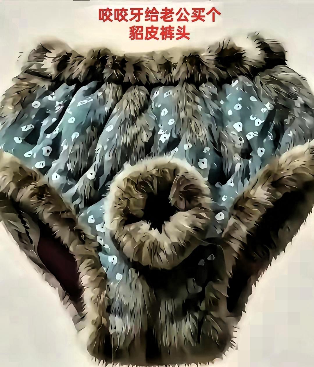 一咬牙一跺脚！98块拿下貂皮裤头，为了老公的舒适真的豁出去了～说真的，一开