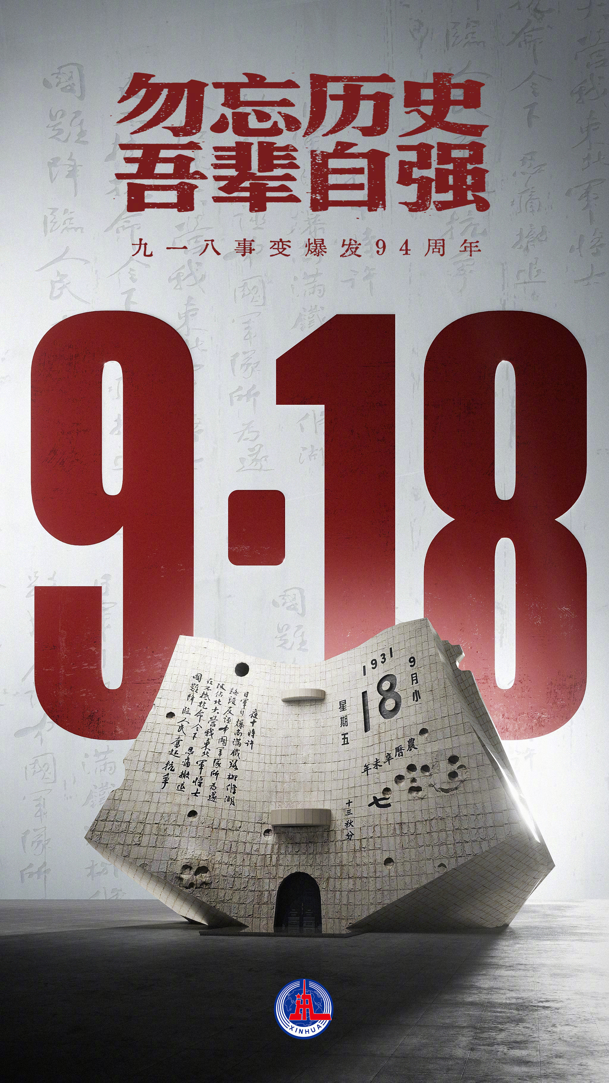 #九一八事变94周年#【转发铭记！#九一八事变爆发94周年#】94年前的今天，九
