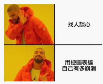 用梗图表示自己有多崩溃