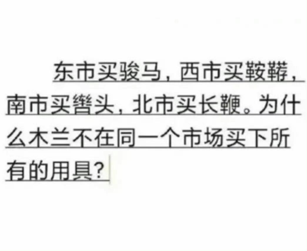 为什么木兰不在一个市场买下所有的用具？​​​