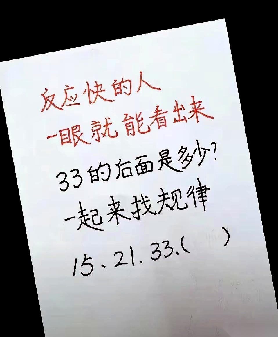 网上一道没头没尾的找规律题，只丢下一个数字“33”，就敢大言不惭地放话：反应快的