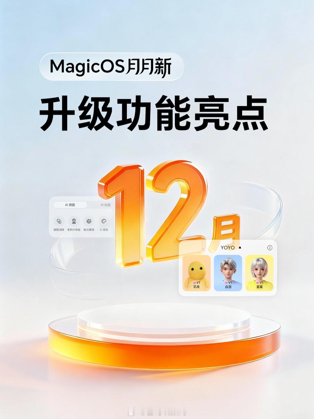 荣耀MagicOS1012月更新亮点来了！更多YOYO形象焕新：一键更换