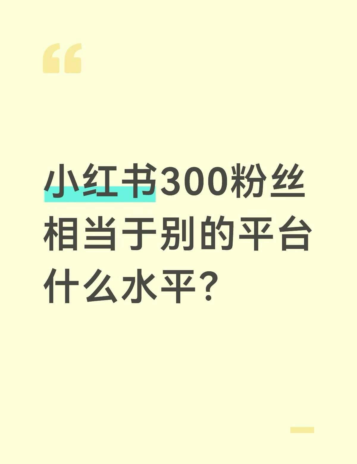 小红书300粉丝相当于别的平台什么水平听说涨粉很慢想问问300粉丝相当于别的