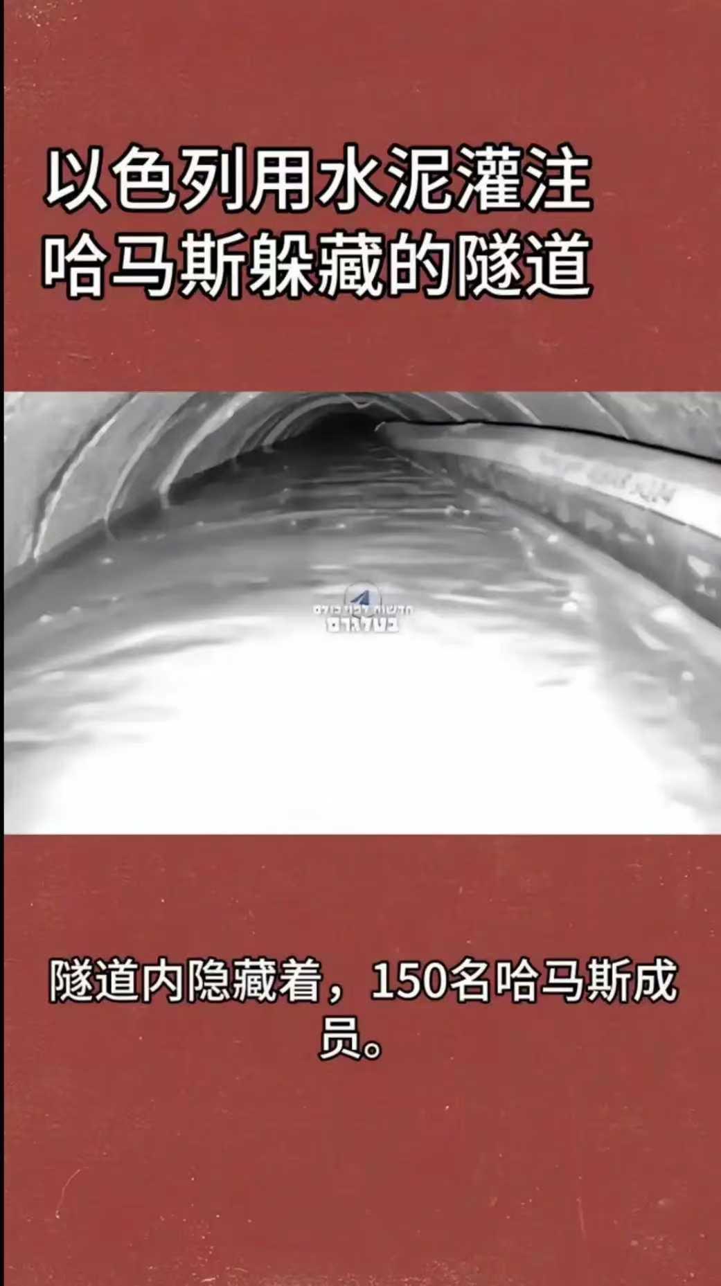 以色列太狠了，内塔尼亚胡没有人性。11月7日，以色列竟然直播用水泥砂浆浇灌哈