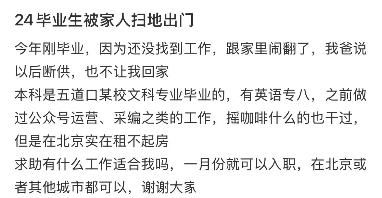 24毕业生被家人扫地出门​​​