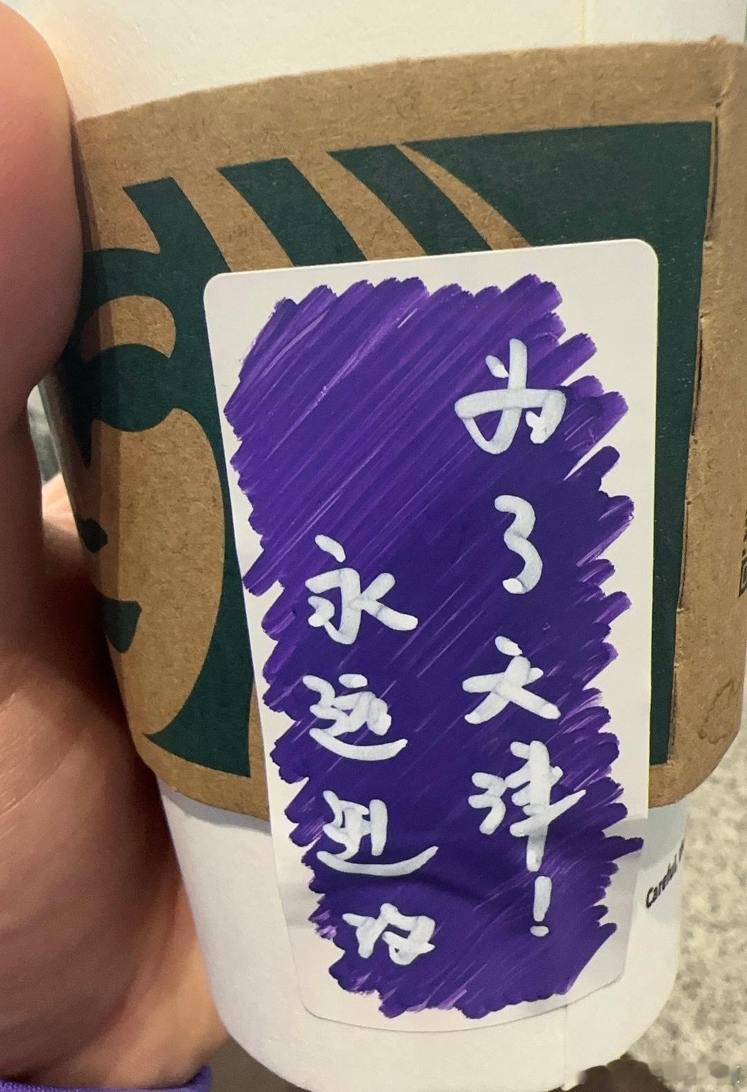 津门虎队一早飞昆明，在机场买咖啡，大家拿到的咖啡杯上，贴着这样的手写贴纸（左图是