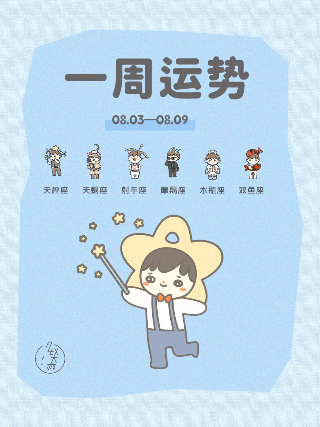 收获帮助|08.03-08.09每周运势