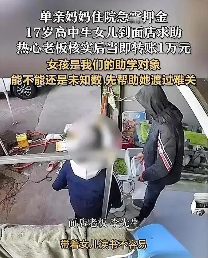 高中生突然开口借钱！面店老板竟直接转了一万你敢信吗？17岁女孩因单亲妈妈