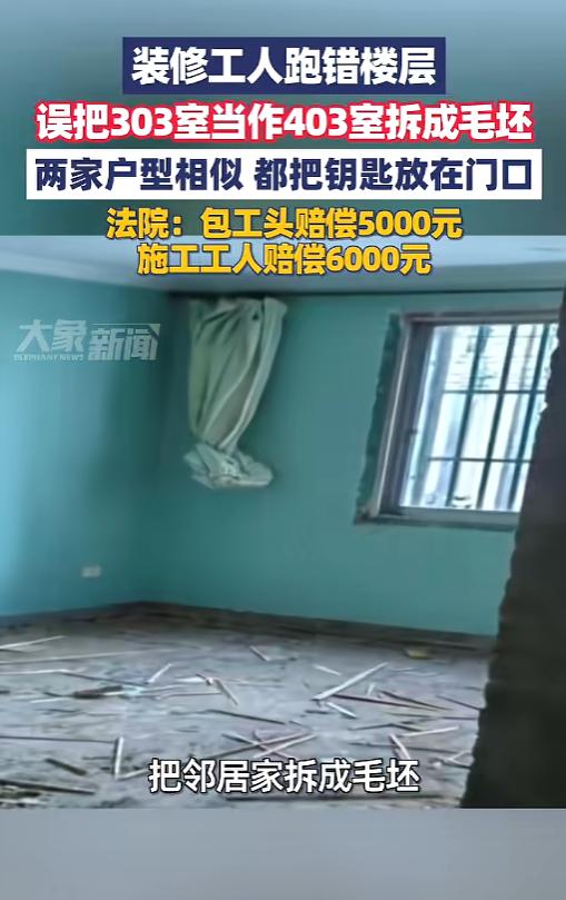 “小品照进了现实！”近日，江苏无锡，一户人家雇了装修工人，把自己的403室拆成毛