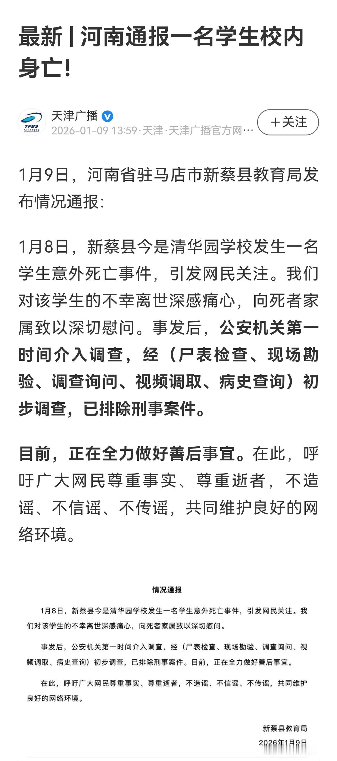 当地已经通报这起学生意外死亡事件已排除刑事案件。而此前舆情一直在发酵。处理这