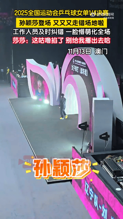 莎莎又走错场地了，超级可爱，孙颖莎横扫刘斐，晋级四强，11.13日，全运会