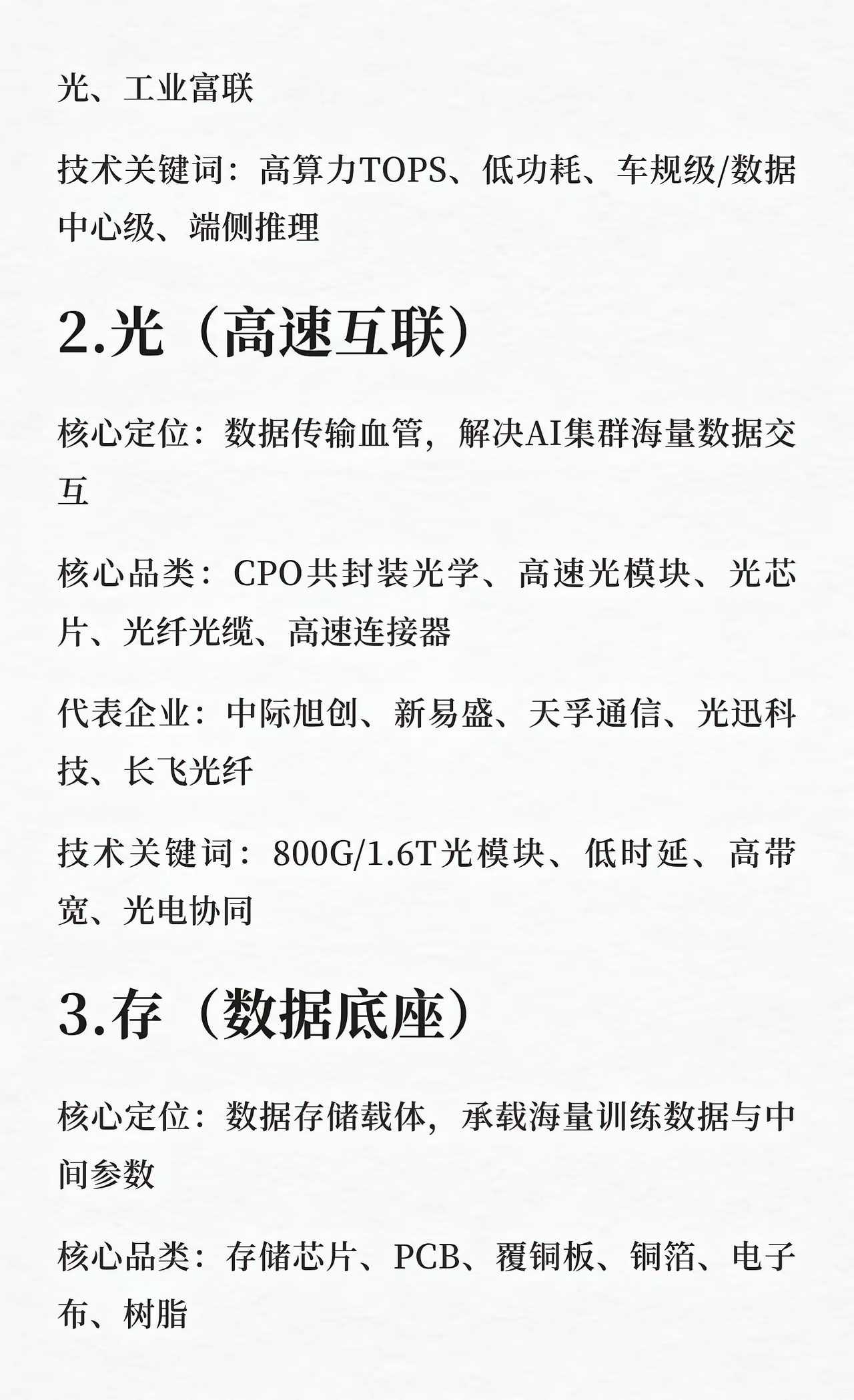 AI算力硬科技“四金刚”AI算力硬科技四金刚涵盖芯、光、存、电四大核心赛道，支撑