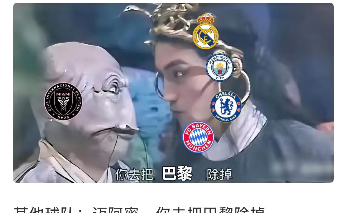 #迈阿密国际##巴黎圣日耳曼#总的来说，这个呼吁就是个笑话，不是说迈阿密国际