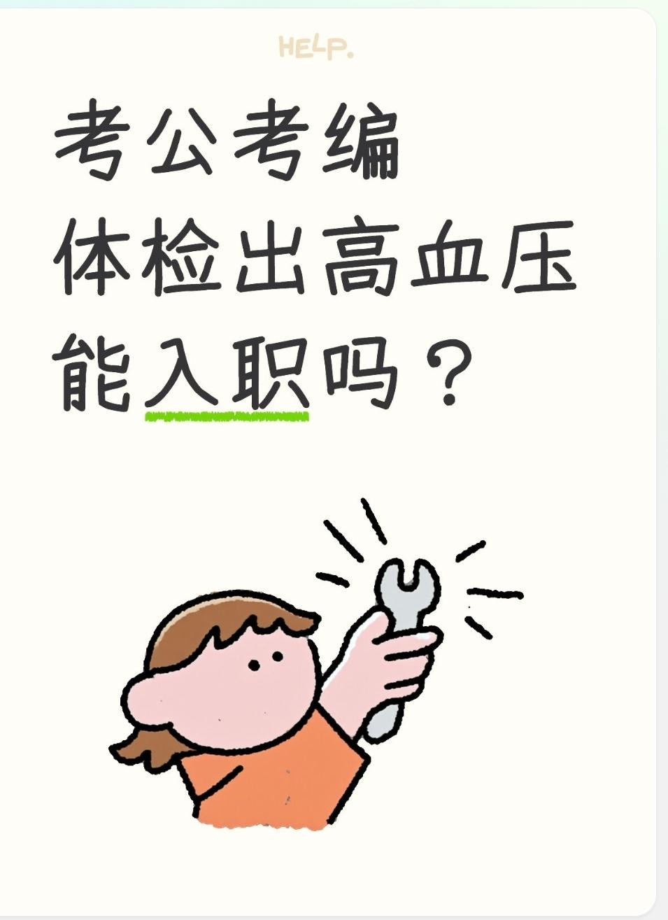 考公考编体检出高血压能入职吗？单纯高血压（能控制在正常范围、无并发症）可以入职