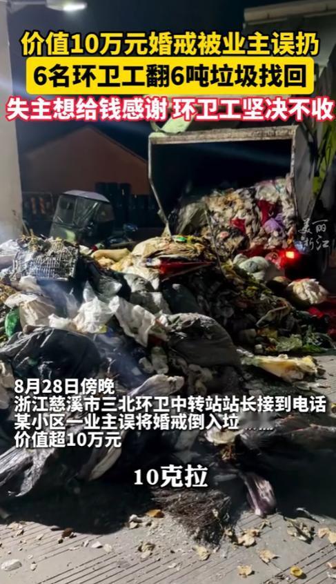 8月28日，浙江慈溪，一女子不小心将10万元的婚戒扔了！女子直言：10克拉的，这