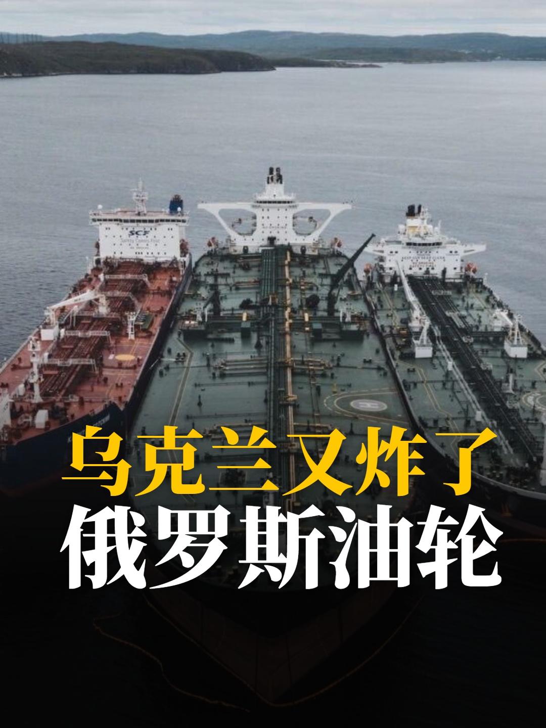 乌克兰又炸了俄罗斯油轮。乌克兰在亚速海又击毁俄罗斯11艘运油船，这是现代版的