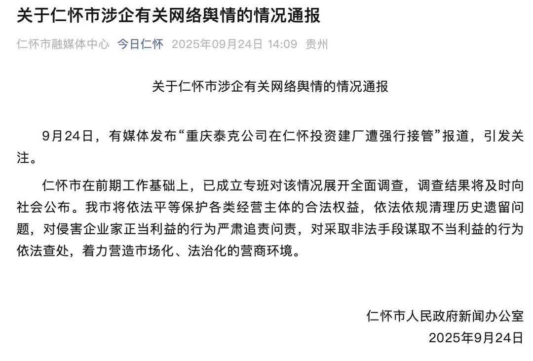 9月24日，“重庆泰克公司在仁怀投资建厂遭强行接管”的报道引发关注。随后，贵州仁