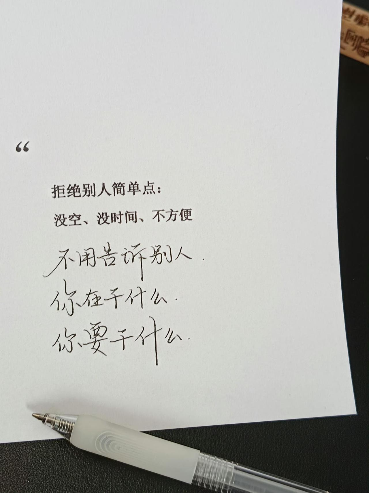 拒绝别人简单点：没空，没时间，不方便不用告诉别人：你在干什么，你要干什么。