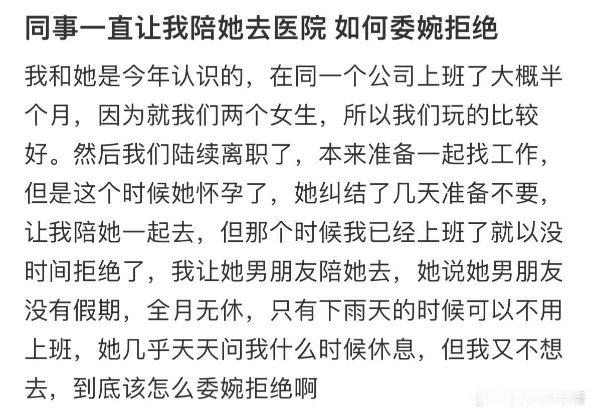 同事一直让我陪她去医院如何委婉拒绝​​​