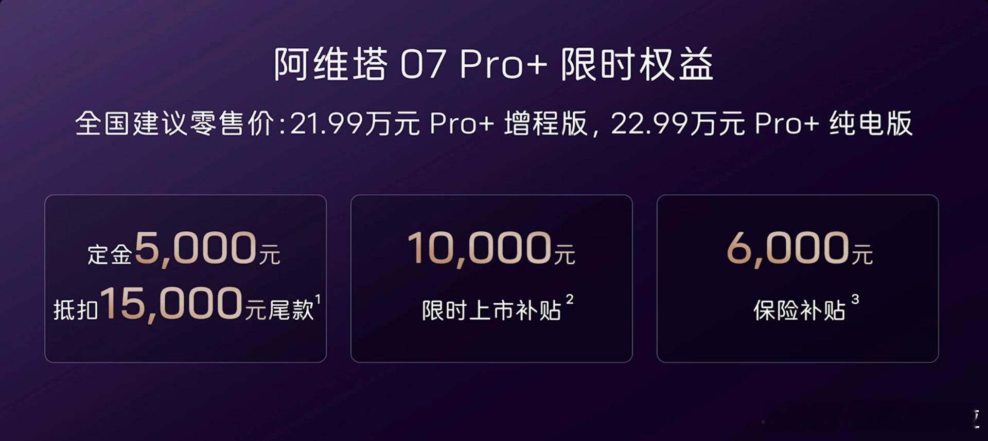 今晚阿维塔07Pro+正式上市，相当于替代了之前的Pro版，然后配置升