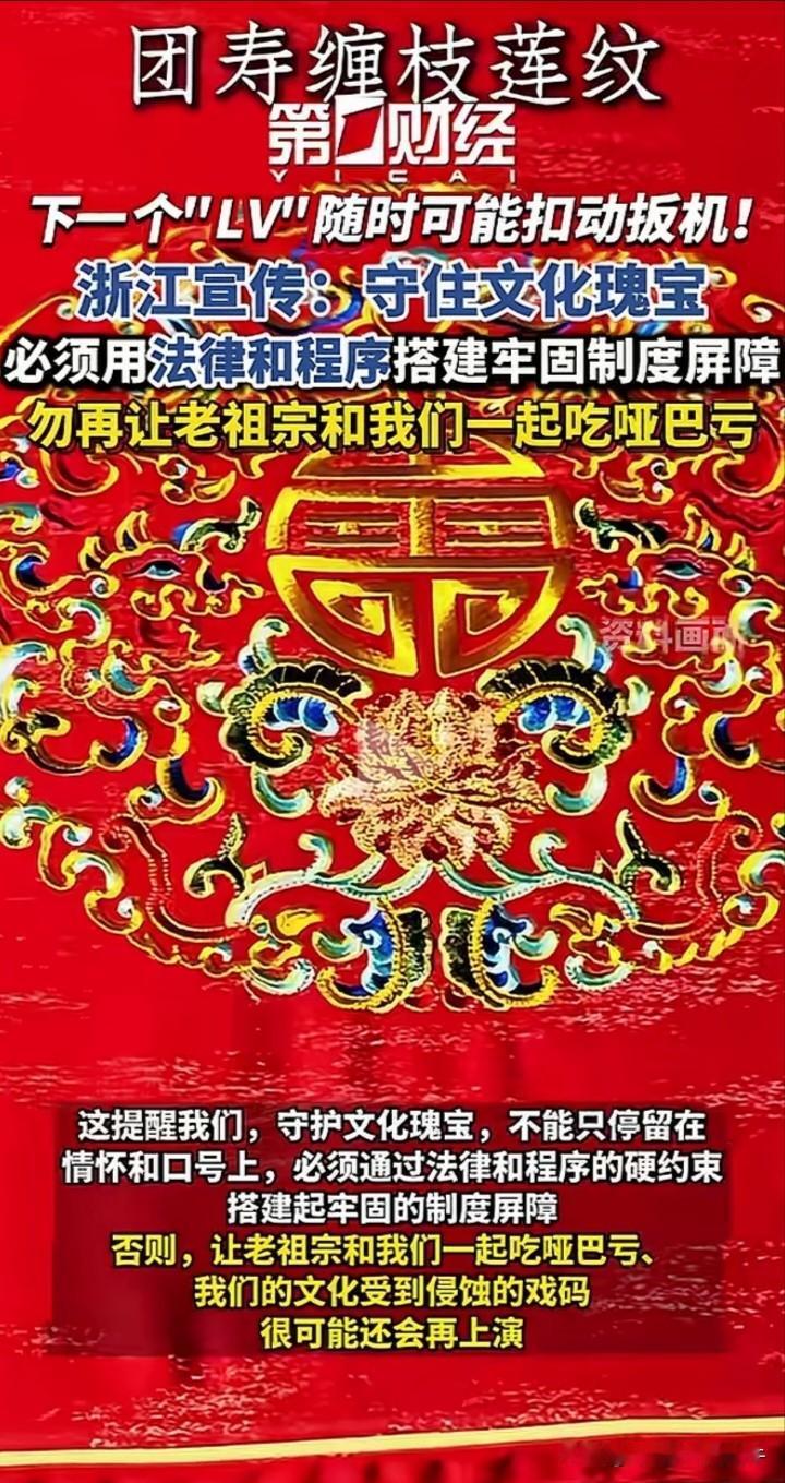 为浙江宣传点赞！下一个“LV”随时可能扣动扳机，守住文化瑰宝，必须用法律和程序搭