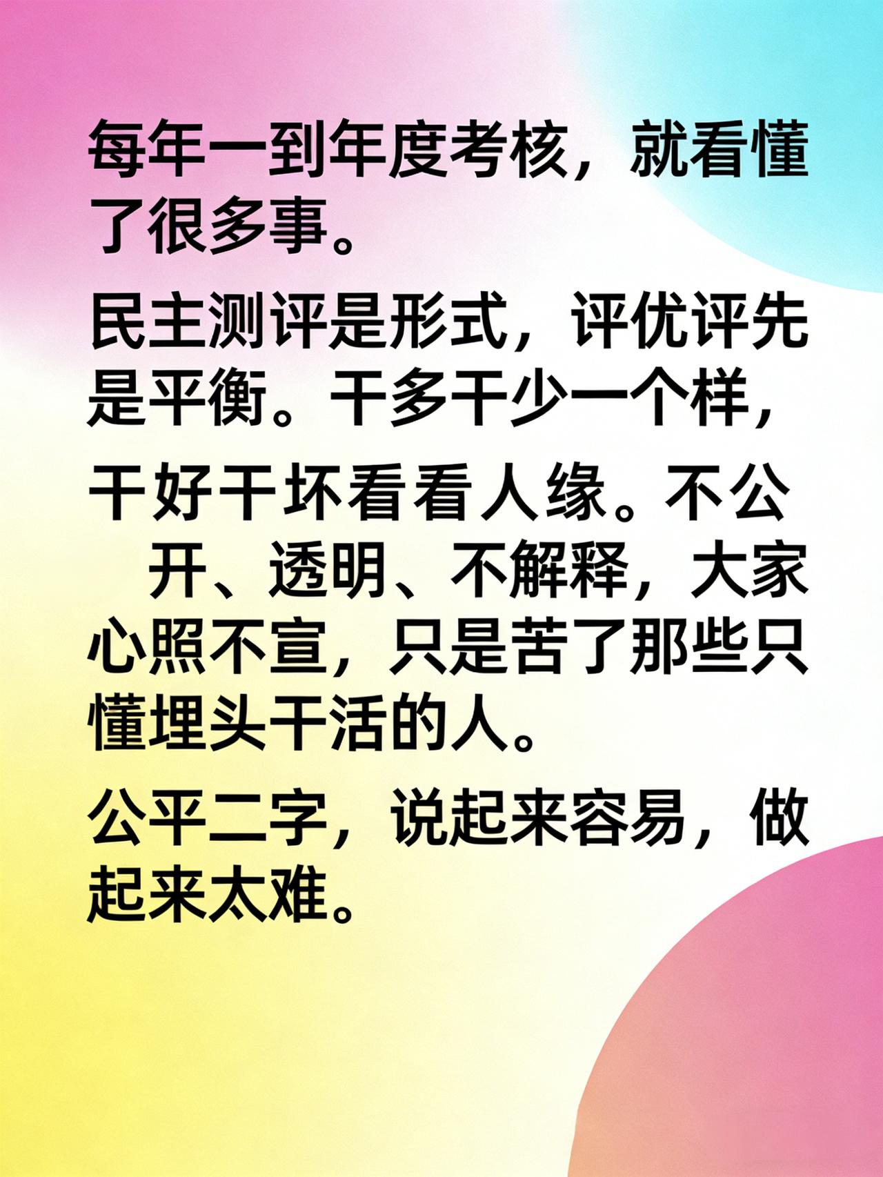 每年一到年度考核，就看懂了很多事。民主测评是形式，评优评先是平衡。干