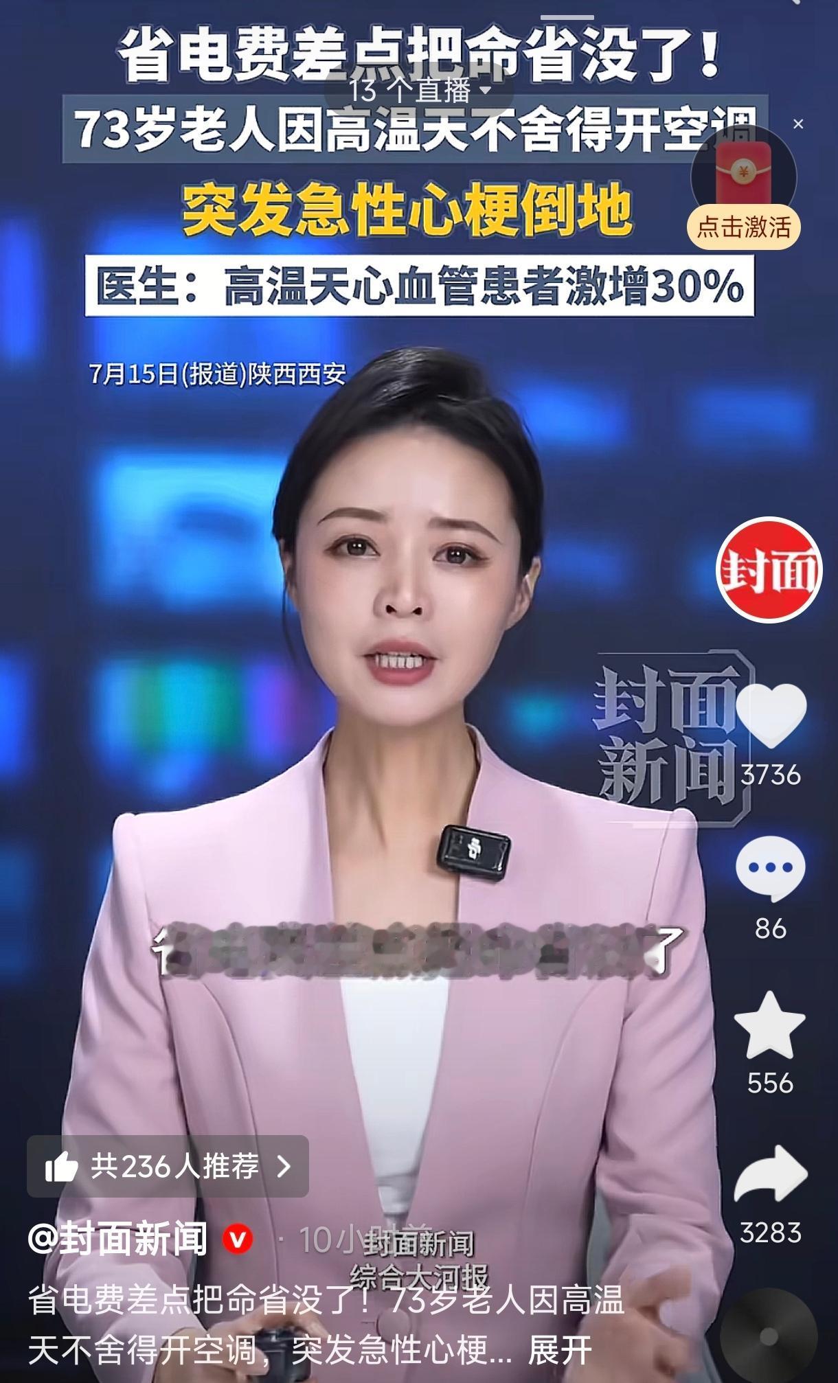 陕西西安，一73岁老人，持续高温天，即使热的满头大汗也不舍得开空调，加上没怎么喝