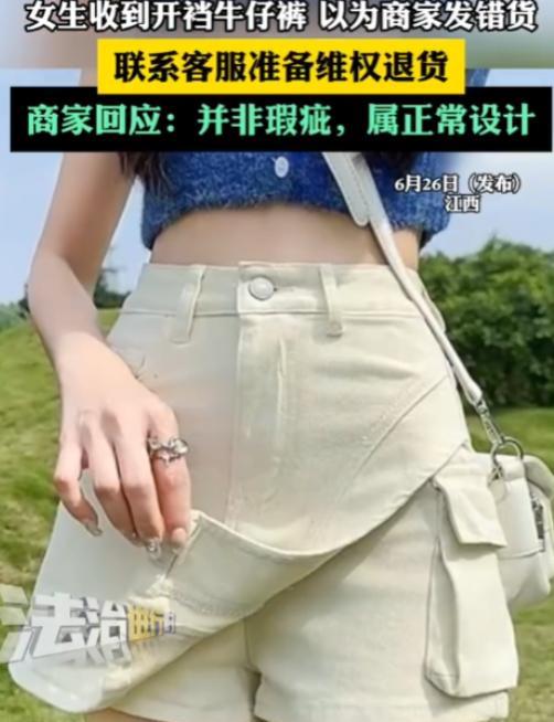 “解释不清了！”江西女生在网上买了条牛仔短裤，不料，穿上后发现裤裆不对劲。原来牛
