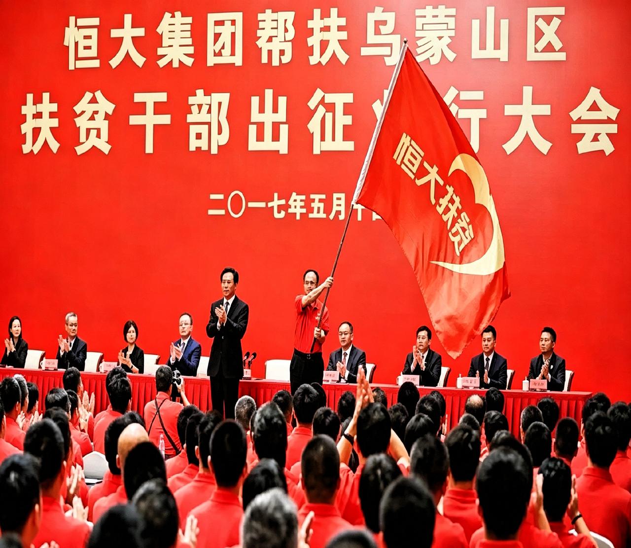 2017年许老板在台上指挥，台下一片红，那会儿多风光。谁能想到后来恒大垮了，扶贫