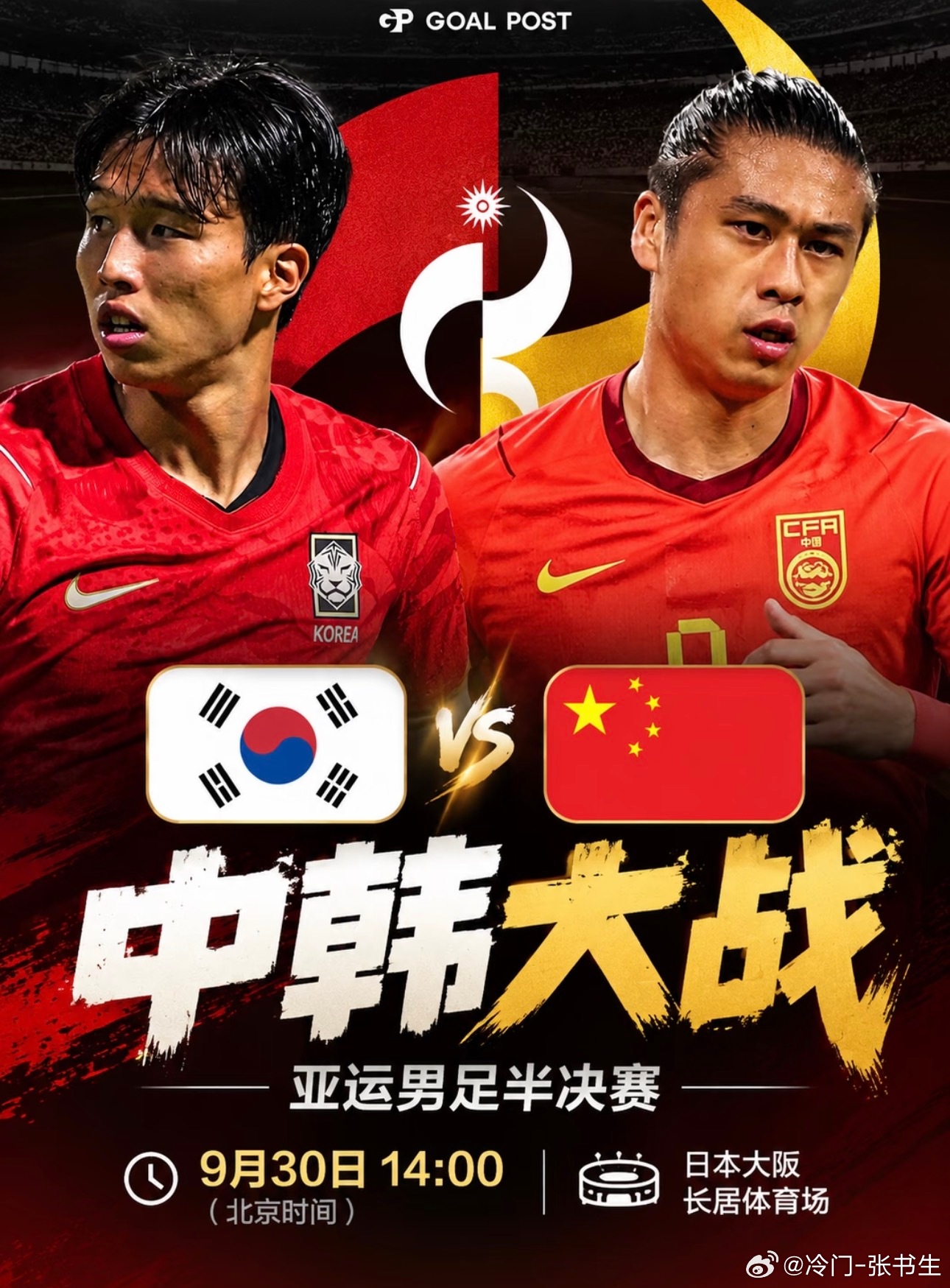 书生今日预测！国庆来临，国补补点生活费！赛事：001亚运男足球队：韩国U23V