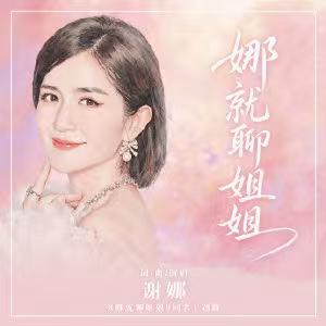 谢娜，不开演唱会，改成写歌了！谢娜北京演唱会取消后，没想到还没有停止音乐的梦想