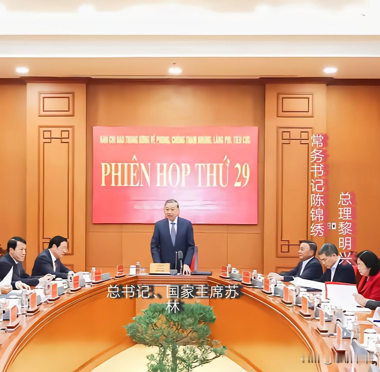 身为越南政府总理的黎明兴的地位竟然低于中央常务书记陈锦绣，从图中会议中座位的排序