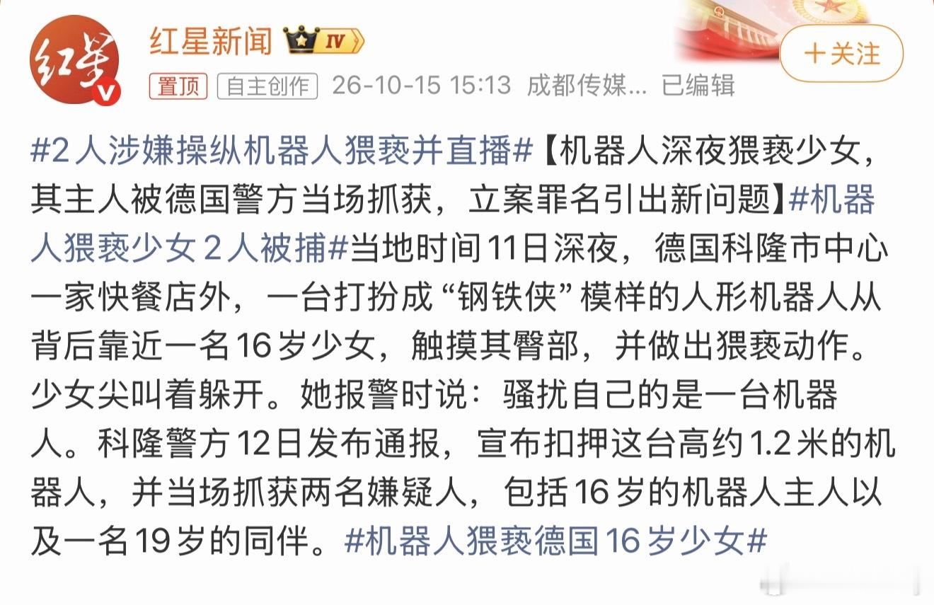 机器人猥亵德国16岁少女人教的机器，归根结底下流的是教的人，机器如果真猥琐起来比