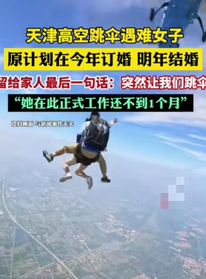 4月26日，天津北极星跳伞基地的一场事故，让无数人揪心。24岁的李琪（化名），入