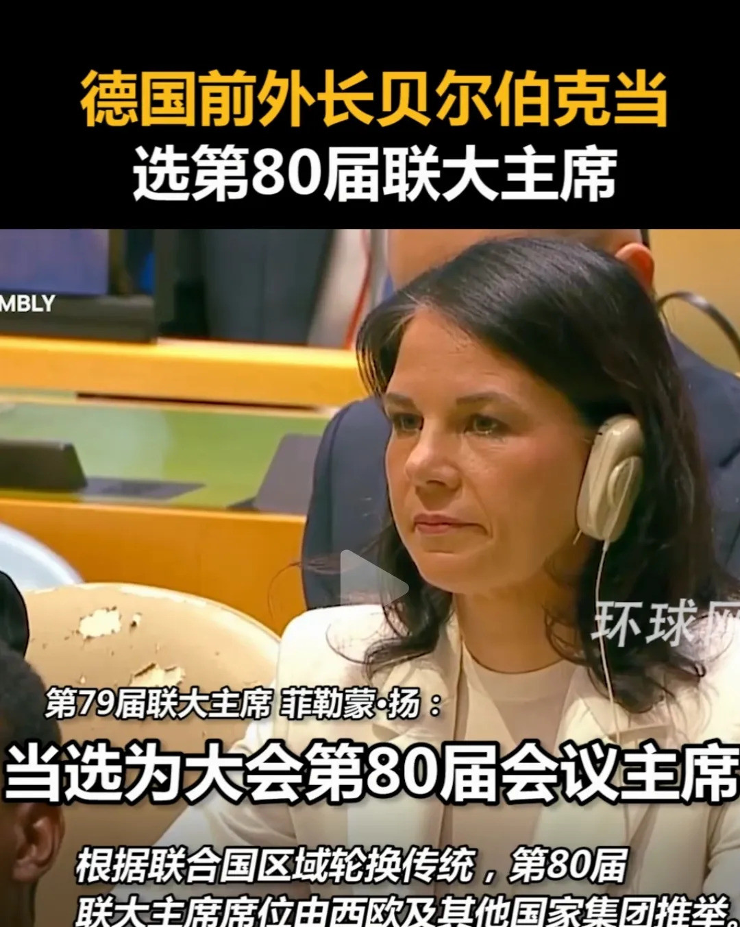 德国外长当选联大主席我的天哪！你敢相信吗？那个老是跟我们